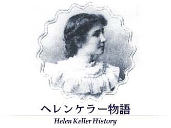 ヘレンケラー物語 社会福祉法人 日本ヘレンケラー財団 公式ホームページ